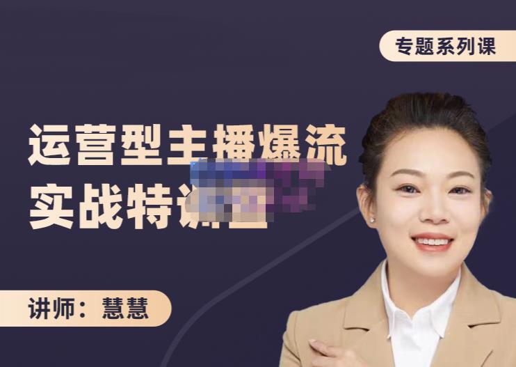 慧慧：月销千W运营型主播实战技能，10小时超详细讲解主播+运营-学途在线