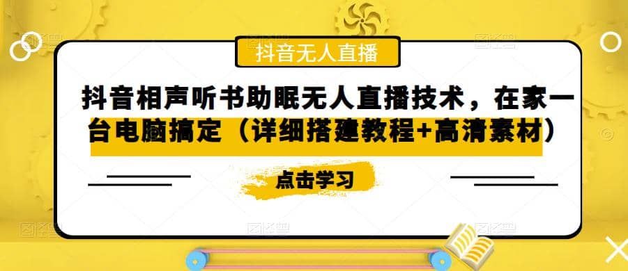 抖音相声听书助眠无人直播技术，在家一台电脑搞定（视频教程+高清素材）-学途在线
