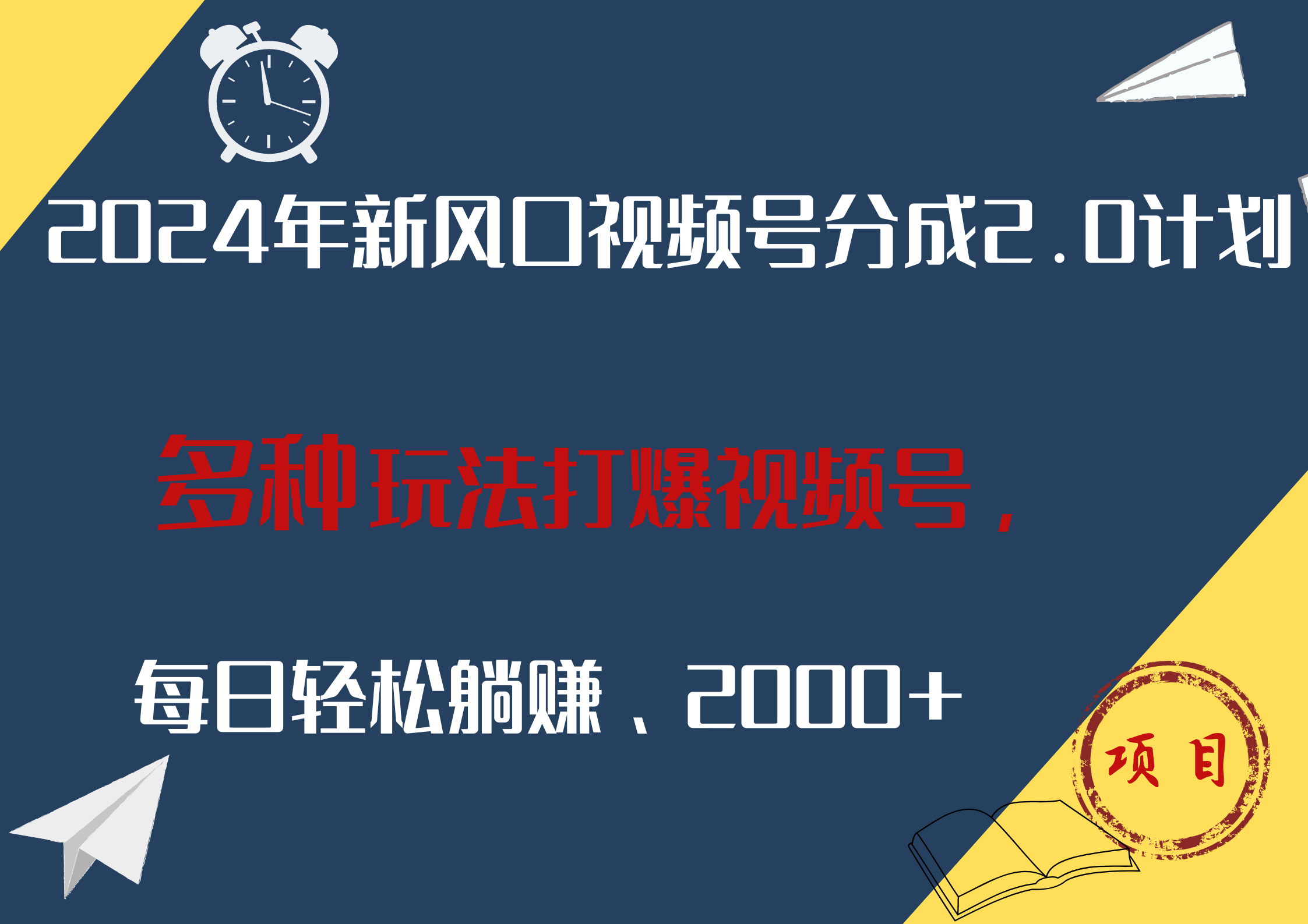 2024年新风口，视频号分成2.0计划，多种玩法打爆视频号，每日轻松躺赚2000+-学途在线