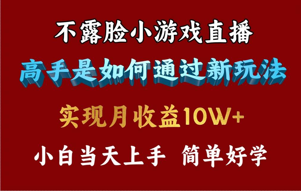 4月最爆火项目，不露脸直播小游戏，来看高手是怎么赚钱的，每天收益3800…-学途在线