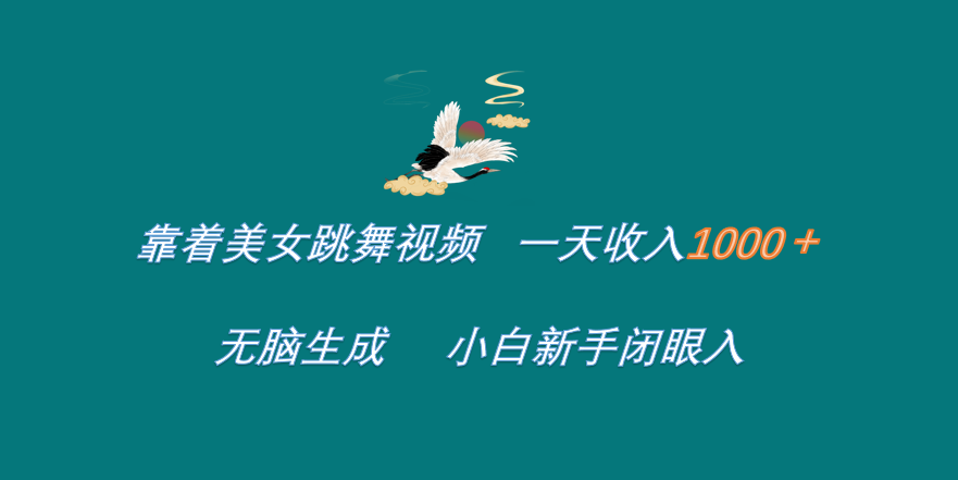 靠着美女跳舞视频 一天收入1000+   无脑生成  小白新手闭眼入-学途在线