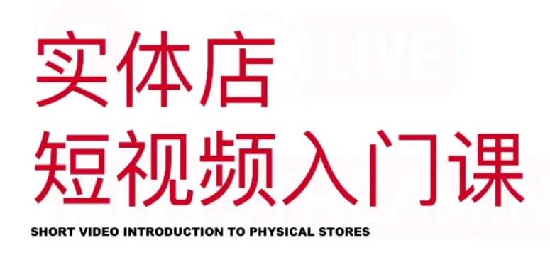 图片[1]-红人星球·实体店短视频入门课，如何拍摄剪辑思路投豆荚价值999元-xx网创