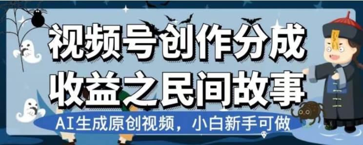 最新视频号分成计划之民间故事，AI生成原创视频，公域私域双重变现-学途在线