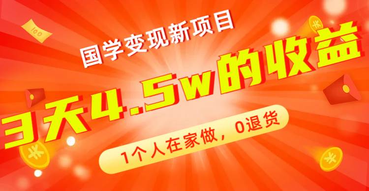 全新蓝海，国学变现新项目，1个人在家做，0退货，3天4.5w收益【178G资料】-学途在线