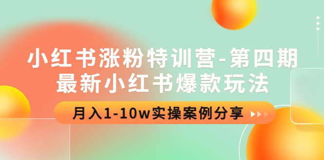 小红书涨粉特训营-第四期：最新小红书爆款玩法，实操案例分享-学途在线
