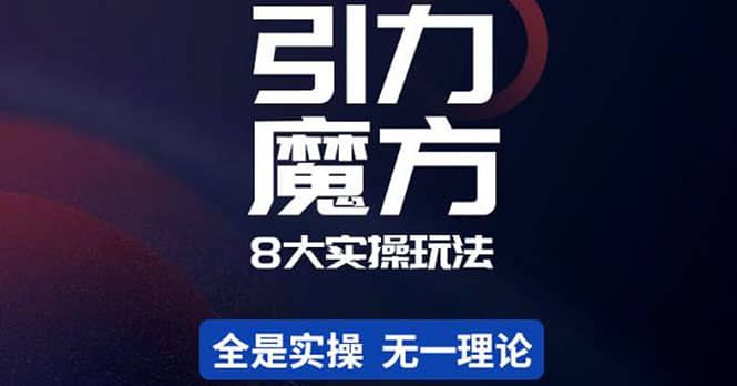 简易引力魔方&万相台8大玩法，简易且可落地实操的（价值500元）-学途在线