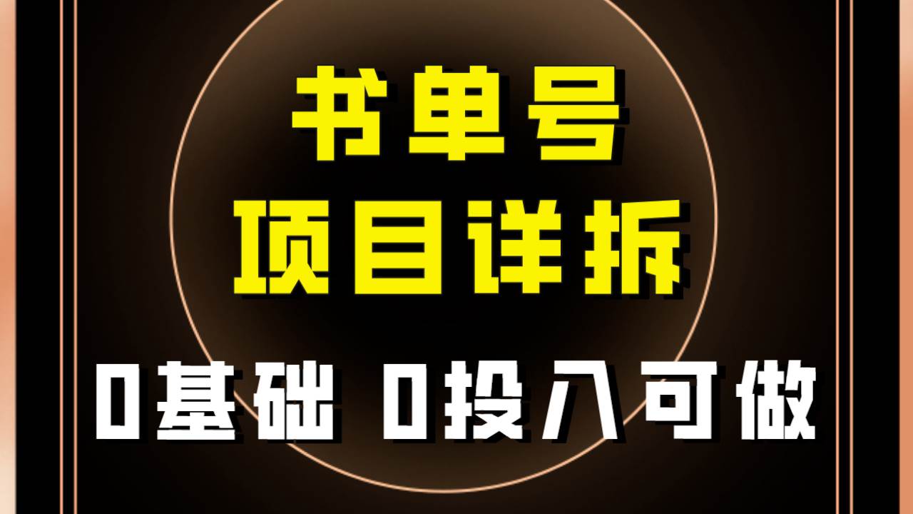 0基础0投入可做！最近爆火的书单号项目保姆级拆解！适合所有人！-学途在线
