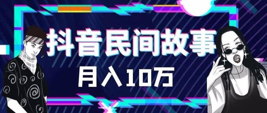 外面卖999的抖音民间故事 500多个素材和剪映使用技巧-学途在线