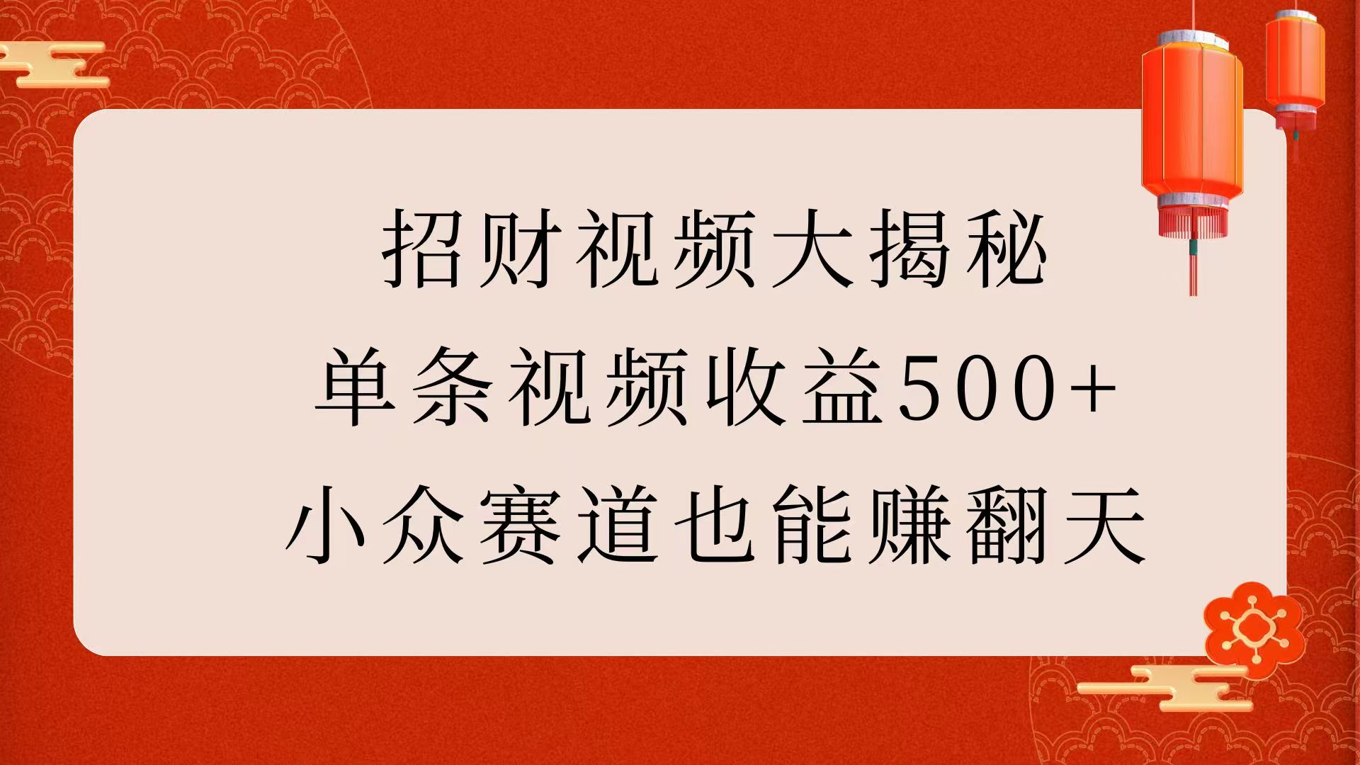 招财视频大揭秘：单条视频收益500+，小众赛道也能赚翻天！-学途在线