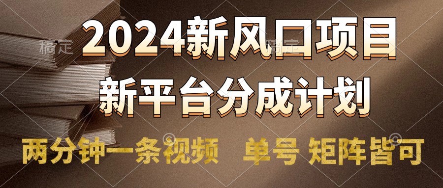 2024风口项目，新平台分成计划，两分钟一条视频，单号轻松上手月入9000+-学途在线
