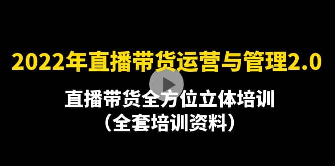 2022年10月最新-直播带货运营与管理2.0，直播带货全方位立体培训（全资料）-学途在线