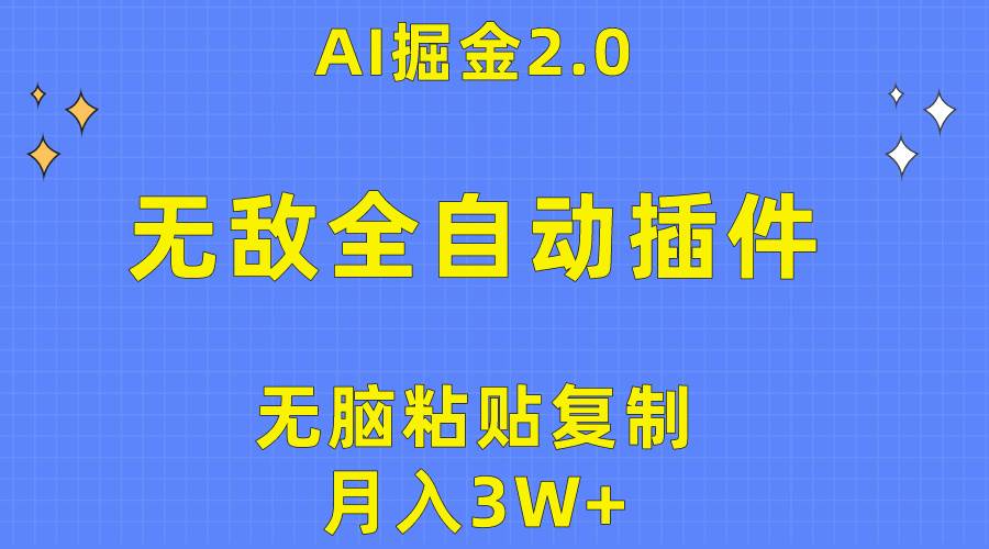 无敌全自动插件！AI掘金2.0，无脑粘贴复制矩阵操作，月入3W+-学途在线