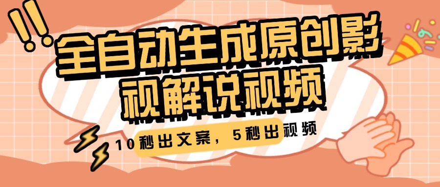 10秒出文案，5秒出视频，全自动生成原创影视解说视频-学途在线