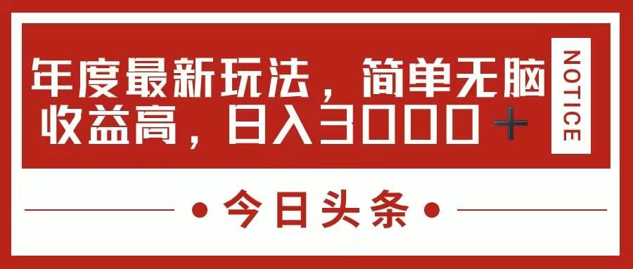 今日头条新玩法，简单粗暴收益高，日入3000+-学途在线