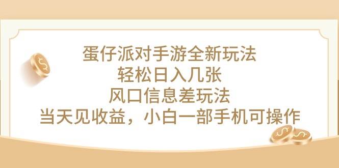 蛋仔派对手游全新玩法，轻松日入几张，风口信息差玩法，当天见收益，小…-学途在线