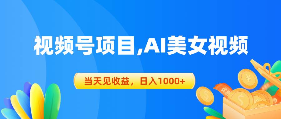 视频号蓝海项目,AI美女视频，当天见收益，日入1000+-学途在线
