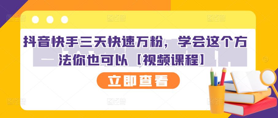抖音快手三天快速万粉，学会这个方法你也可以【视频课程】-学途在线