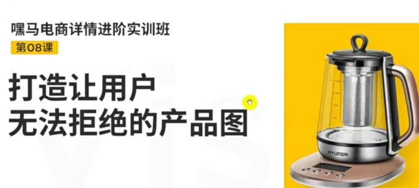 电商详情进阶实训班，打造让用户无法拒绝的产品图（12节课）-学途在线
