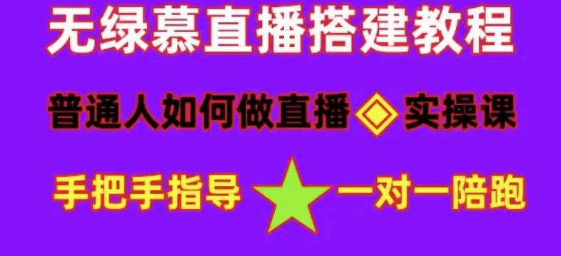 图片[1]-普通人怎样做抖音，新手快速入局 详细攻略，无绿幕直播间搭建 快速成交变现-xx网创