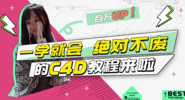 小莫·C4D大作战：百万UP的光之教程，一学就会绝对不废-学途在线
