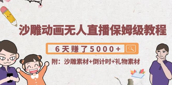 沙雕动画无人直播保姆级教程(附沙雕素材+倒计时+礼物素材)-学途在线