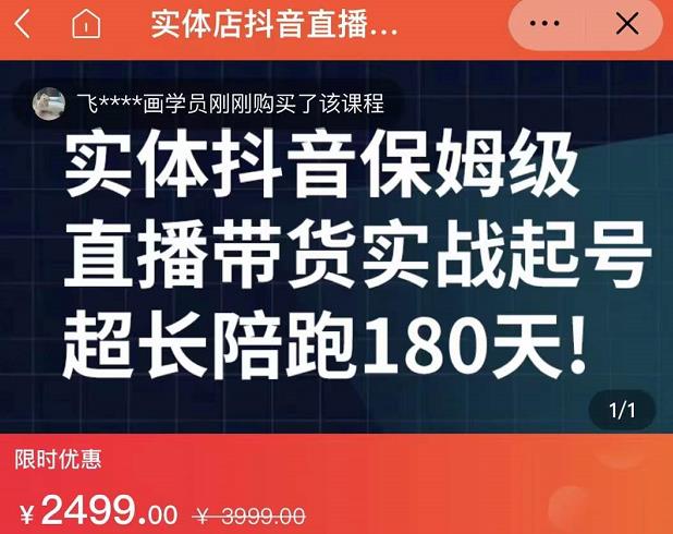 实体店抖音直播带货保姆级起号课，海洋兄弟实体创业军师带你​实战起号-学途在线