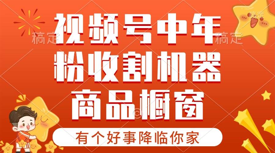 【有个好事降临你家】-视频号最火赛道，商品橱窗，分成计划 条条爆-学途在线