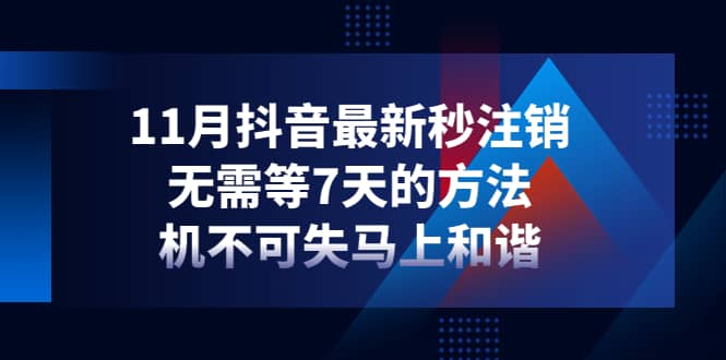 11月抖音最新秒注销，无需等7天的方法，机不可失马上和谐-学途在线