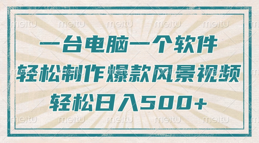 一台电脑一个软件，教你轻松做出爆款治愈风景视频，轻松日入5张-学途在线