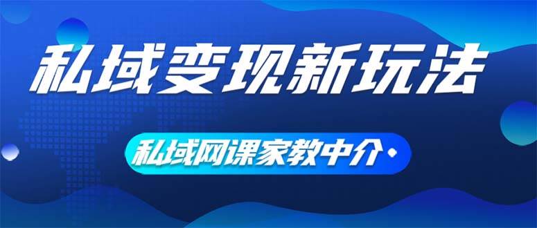私域变现新玩法，网课家教中介，只做渠道和流量，让大学生给你打工、0…-学途在线