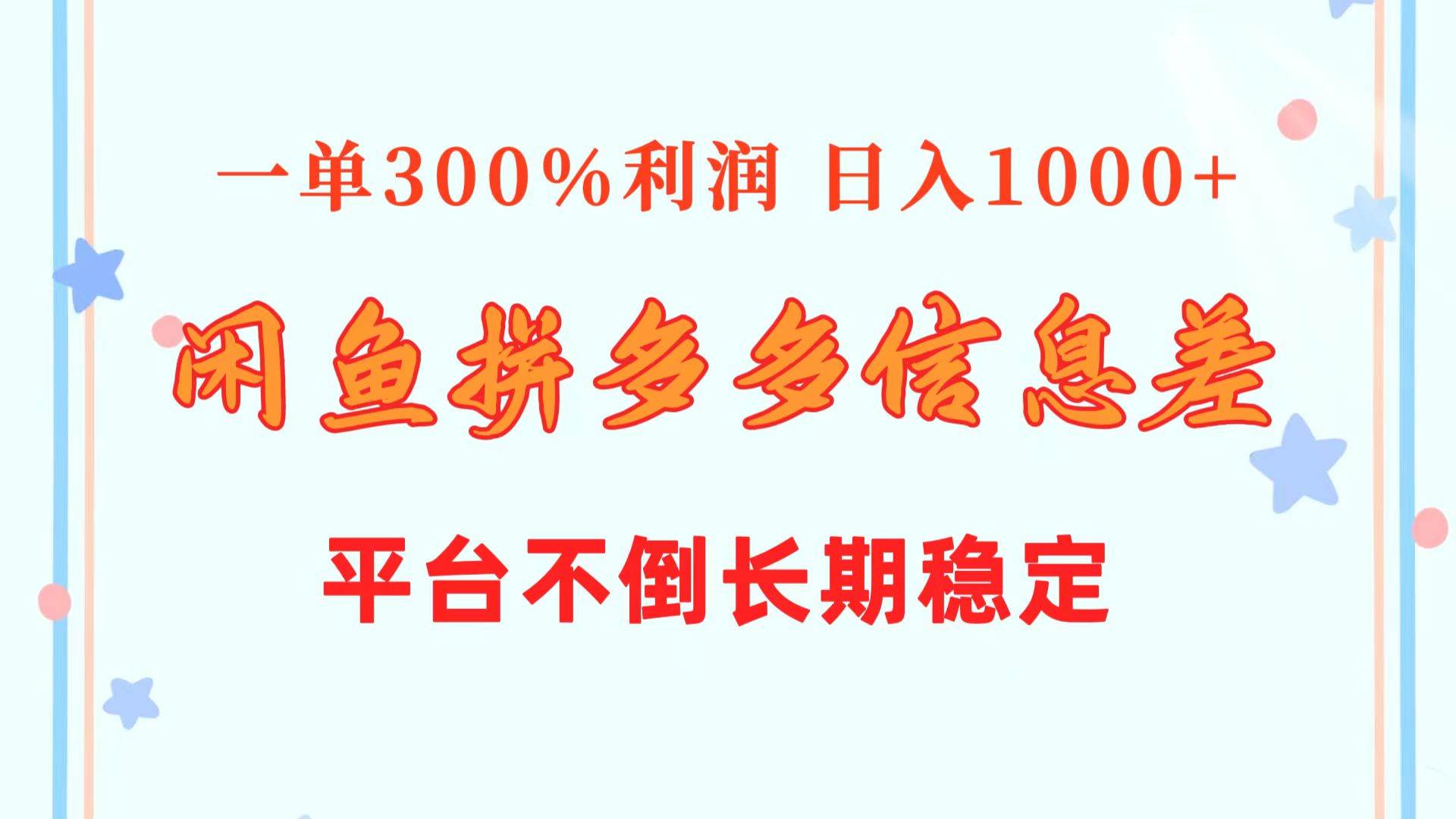闲鱼配合拼多多信息差玩法  一单300%利润  日入1000+  平台不倒长期稳定-学途在线
