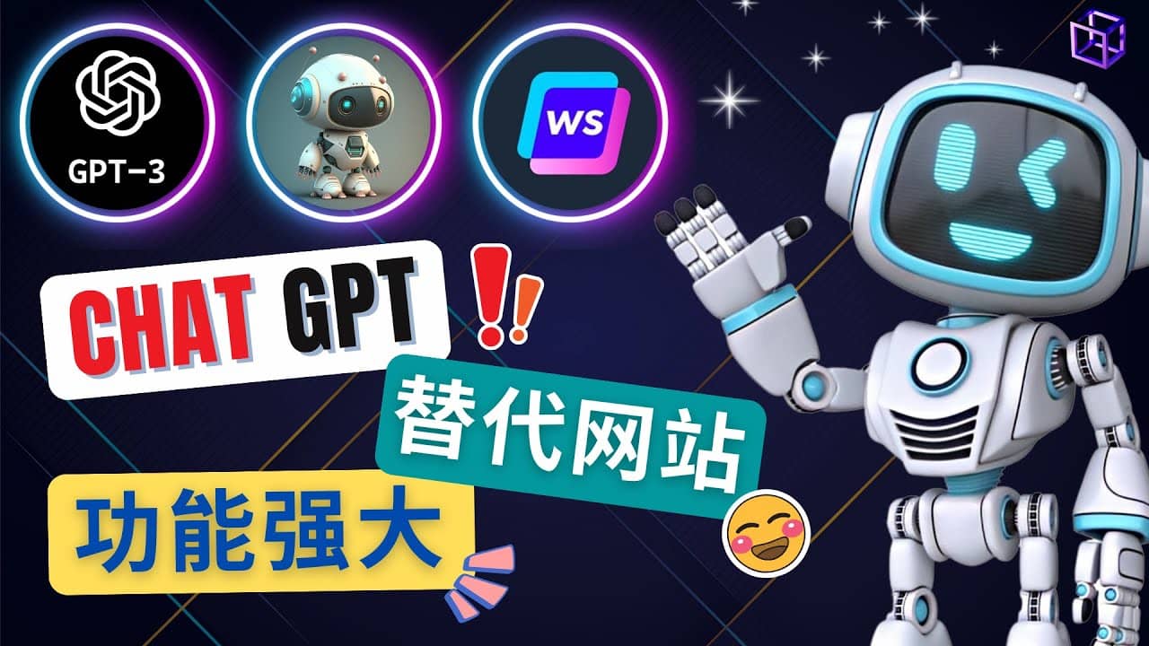 Ai聊天工具ChatGPT的替代网站，3大功能强大的人工智能工具-学途在线