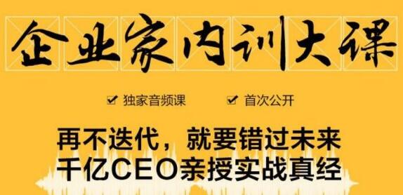 企业家内训大课，未来企业必学经验，价值1299元-学途在线