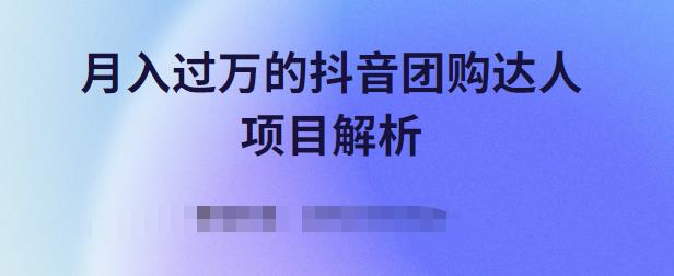月入过万的抖音团购达人项目解析，免费吃喝玩乐还能赚钱【视频课程】-学途在线