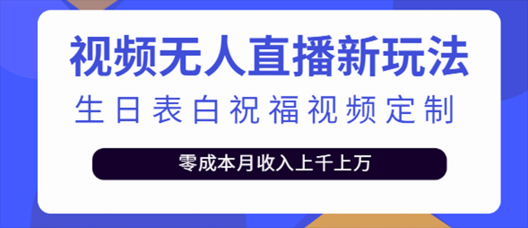 抖音无人直播新玩法 生日表白祝福2.0版本 一单利润10-20元(模板+软件+教程)-学途在线