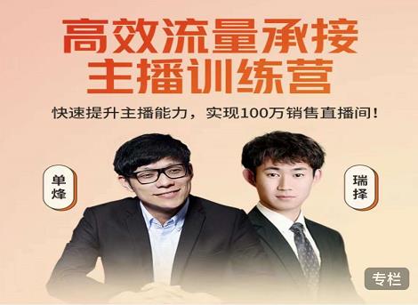 高效流量承接主播训练营：快速提升主播能力,实现100万销售直播间-学途在线