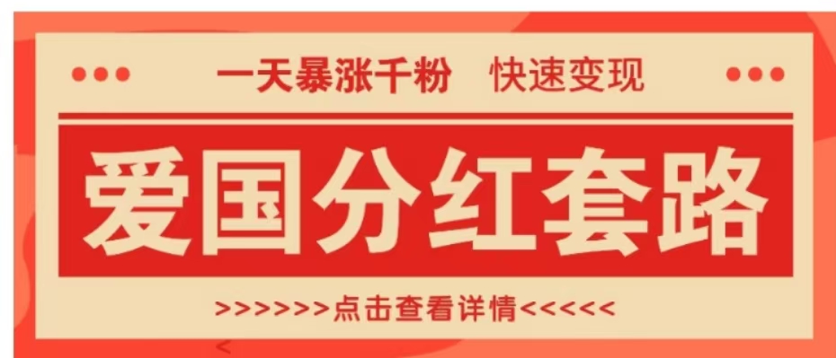 一个极其火爆的涨粉玩法，一天暴涨千粉的爱国分红套路，快速变现日入300+-学途在线
