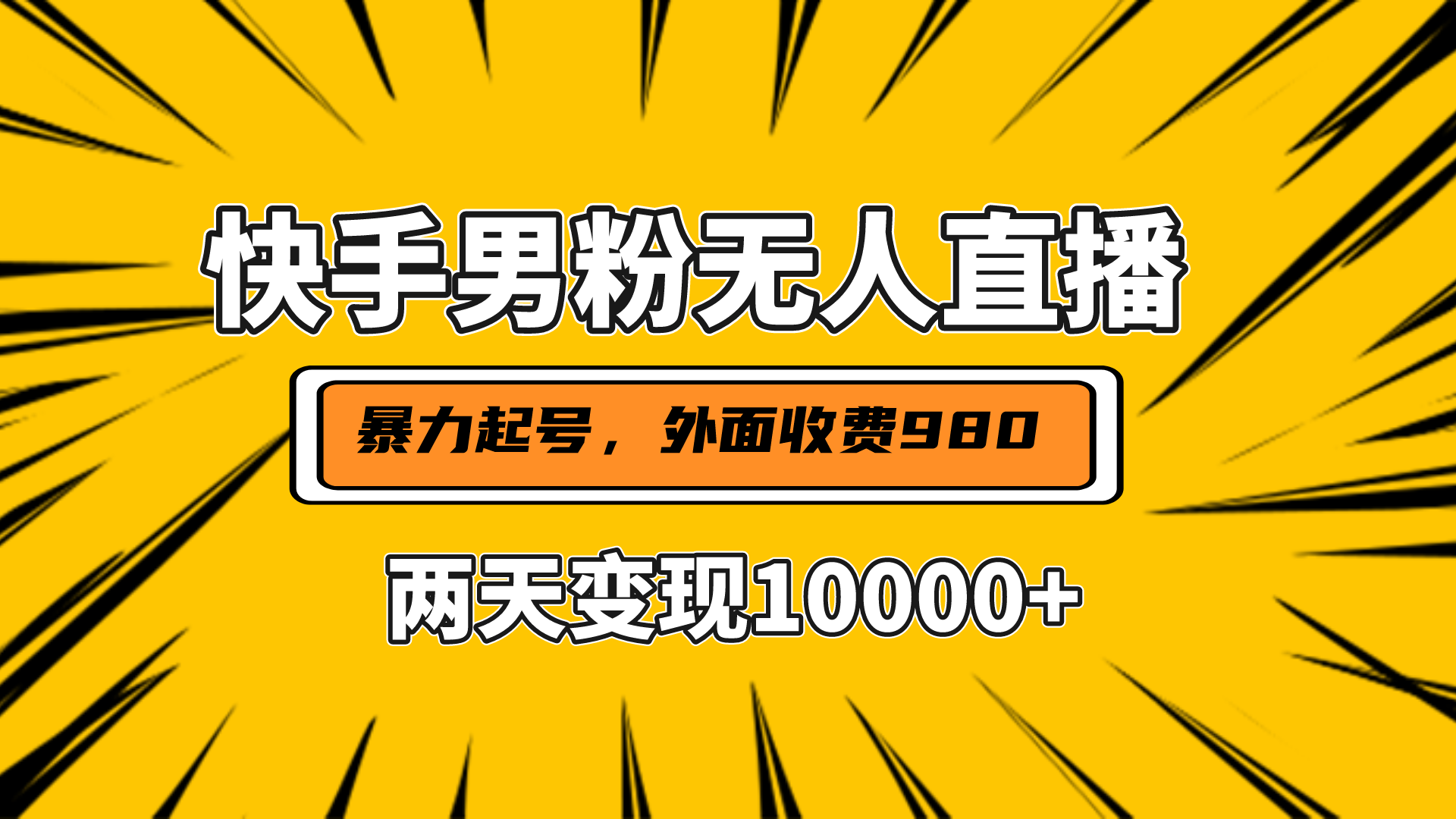 直播挂着两天躺赚1w+，小白也能轻松上手，外面收费980的项目-学途在线