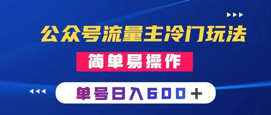 公众号流量主冷门玩法 ：写手机类文章，简单易操作 ，单号日入600＋-学途在线