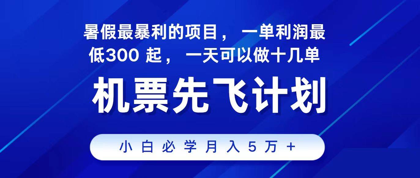 2024最新项目，冷门暴利，整个暑假都是高爆发期，一单利润300+，二十…-学途在线