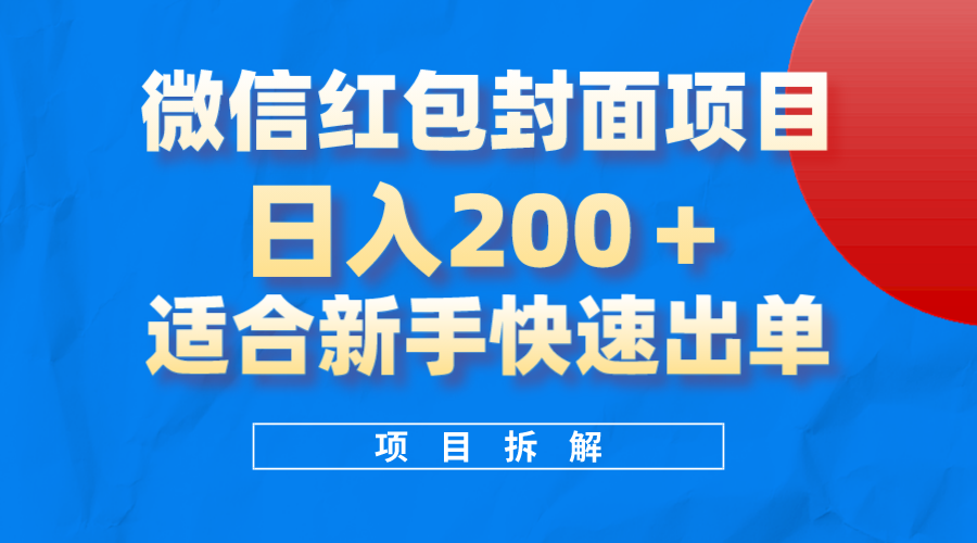 微信红包封面项目，风口项目日入200+，适合新手操作-学途在线