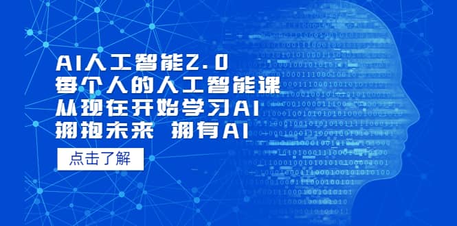 AI人工智能2.0：每个人的人工智能课：从现在开始学习AI（4月22更新）-学途在线