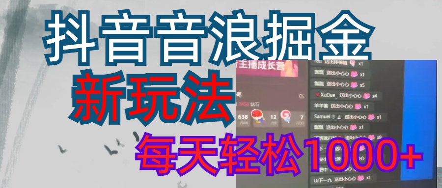 抖音，音浪掘金，新玩法曝光学员轻松日入1000+-学途在线