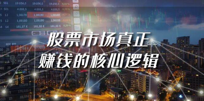 某公众号付费文章《股票市场真正赚钱的核心逻辑》-学途在线