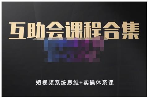 狗哥笔记的互助会课程合集，短视频系统思维+实操体系课-学途在线