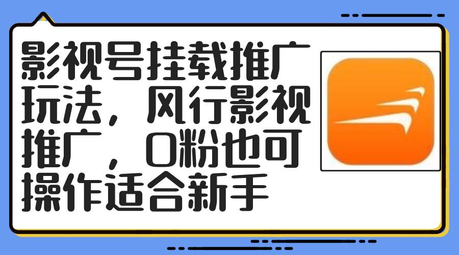 影视号挂载推广玩法，风行影视推广，0粉也可操作适合新手-学途在线