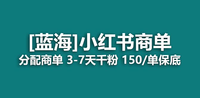 2023蓝海项目，小红书商单，快速千粉，长期稳定，最强蓝海没有之一-学途在线