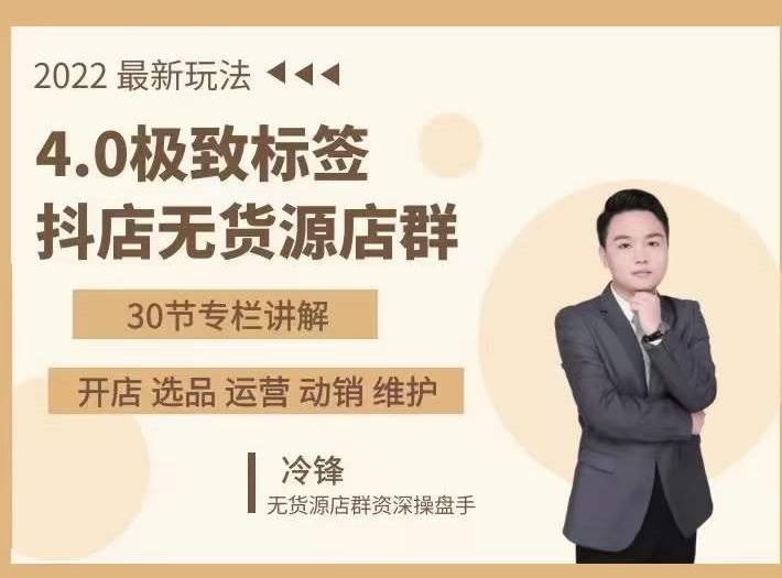 抖隐门·2022抖店无货源店群，极致标签4.0盈利系统价值999元-学途在线
