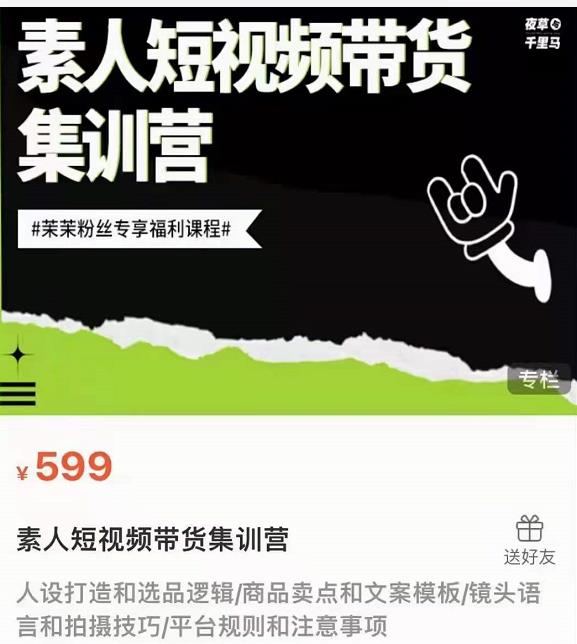 夜草与千里马素人短视频带货集训营，薛辉团队价值599-学途在线