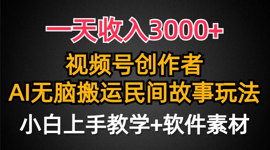 一天收入3000+，视频号创作者分成，民间故事AI创作，条条爆流量，小白也能轻松上手-学途在线